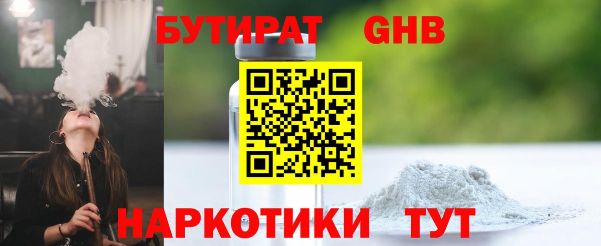 Бутират  Бутират оксибутират  Вход с VPN  Тобольск 